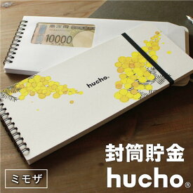 封筒貯金 hucho 花デザイン ミモザ カーネーション スズラン 送料無料 両面テープつき 封筒12枚 ゴムバンドつき 横25cm縦11cm デザインバリエーション 貯金箱 お年玉入れ お札 貯金 家計簿 袋分け 現金収納 仕分け 節約 つみたて 貯金封筒 ギフト 推し活貯金 新札 mimosa