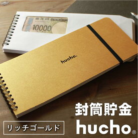 封筒貯金 hucho リッチゴールド 金運 金色 風水 金 金の貯金箱 宝くじ入れ ゴールド gold お年玉入れ 貯金箱 お札 貯金 ラッキーアイテム 家計簿 袋分け お金 仕分け 節約 つみたて 貯金封筒 ギフト 母の日 推し貯金 新札 送料無料 両面テープつき 封筒12枚 横25cm縦11cm