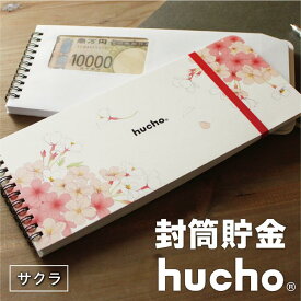 封筒貯金 hucho サクラ 貯金箱 お札 貯金 入学 春 ピンク 可愛い 家計簿 袋分け お金 仕分け 節約 つみたて 貯金封筒 ギフト 母の日 推し貯金 新札 送料無料 両面テープつき 封筒12枚 横25cm縦11cm