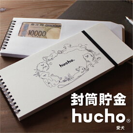 封筒貯金 hucho 犬デザイン 送料無料 両面テープつき 封筒12枚 ゴムバンドつき 横25cm縦11cm デザインバリエーション 貯金箱 現金収納 お年玉入れ お札 貯金 家計簿 袋分け かわいい お金 仕分け 節約 つみたて おもしろ雑貨 犬 いぬ 貯金封筒 推し活貯金 新札