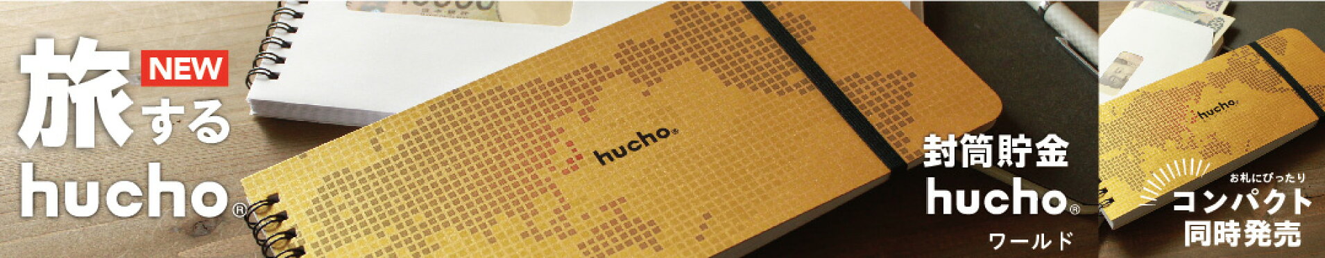 huchoワールド