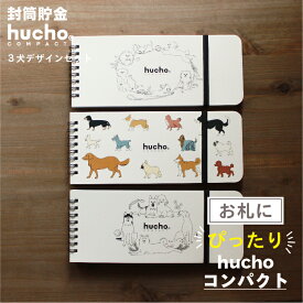 封筒貯金 hucho コンパクト 犬3デザインセット 送料無料 両面テープつき 封筒12枚 ゴムバンドつき 長さ20.5cm 幅8.5cm デザインセット販売 貯金箱 現金収納 お札 貯金 袋分け かわいい 仕分け 節約 つみたて おもしろ雑貨 プレゼント 犬 いぬ 貯金封筒 推し貯金 新札