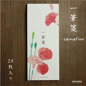 一筆箋 carnation カーネーション 24枚入り 縦170mm 幅70mm 手紙 メモ帳 花柄