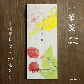 一筆箋 花々 hanahana 24枚入り ミモザ サクラ スズラン カーネーション 縦170mm 幅70mm 手紙 メモ帳 花柄