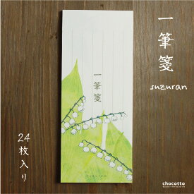 一筆箋 suzuran スズラン 24枚入り 縦170mm 幅70mm 手紙 メモ帳 花柄