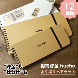 封筒貯金 hucho よくばりペアセット 大小2個セット 貯金箱 お札 貯金 送料無料 現金収納 両面テープつき 封筒12枚 長さ20.5cm 幅8.5cm 簡単スッキリ 貯金 家計簿 シンプル お金 仕分け 節約 つみたて つもり貯金 貯金封筒 推し活貯金 新札 母の日