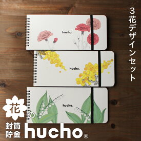 封筒貯金 hucho 花3デザインセット ミモザ カーネーション スズラン 送料無料 両面テープつき 封筒12枚 お年玉入れ 横25cm縦11cm デザインバリエーション 貯金箱 お札 貯金 家計簿 袋分け 現金収納 仕分け 節約 つみたて 貯金封筒 ギフト mimosa 推し活貯金 新札