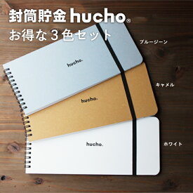 ちょっとお得な3色セット 封筒貯金 hucho 送料無料 両面テープつき 封筒12枚 ゴムバンドつき 横25cm縦11cm セット販売 貯金箱 お札 貯金 袋分け シンプル お金 仕分け 節約 つみたて つもり貯金 おもしろ雑貨 プレゼント 貯金封筒 推し貯金 母の日