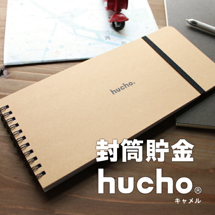 楽天市場】封筒貯金 hucho 送料無料 現金収納 両面テープつき 封筒12枚 