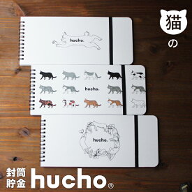 封筒貯金 hucho 猫3デザインセット 送料無料 両面テープつき 封筒12枚 ゴムバンドつき 横25cm縦11cm デザインセット販売 貯金箱 現金収納 お札 貯金 袋分け かわいい お年玉入れ 仕分け 節約 つみたて おもしろ雑貨 プレゼント 猫 ねこ 貯金封筒 推し貯金 母の日 新札