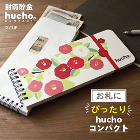 封筒貯金 hucho コンパクト ツバキ 貯金箱 かわいい 椿 お花 貯金箱 お札 貯金 ラッキーアイテム 家計簿 袋分け お金 節約 つみたて 貯金封筒 ギフト 推し貯金 新札 送料無料 両面テープつき 封筒12枚 長さ20.5cm 幅8.5cm 母の日
