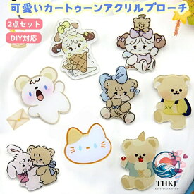 【全品2点で5%OFF】2 点セット 韓国風 かわいいブローチ カートゥーンベア アクリルブローチ ピン ピンバッジ アクセサリー ジュエリー 胸元 可愛い 飾り物 バッグチャーム 女性用アクセサリー カスタム DIY 可能