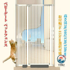 【全品2点で5%OFF】ベビーゲート ペットゲート ペットフェンス ハイタイプ 拡張可能 穴開け不要 自動閉鎖 脱出防止柵