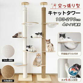 【全品2点で5%OFF】突っ張り式木製キャットタワー高さ調整可能猫用爪とぎ遊びタワー省スペースペット用品