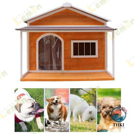 犬小屋 ドッグハウス 室外 ペットハウス 屋外 木製 大型犬用 超大型犬用 犬小屋 ドッグ おしゃれな犬寮 犬屋 テラス