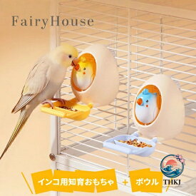 【全品2点で5%OFF】インコ用 たまご型おもちゃ かじる ついばむ 知育おもちゃ エサ入れ付き おやつボウル 小型鳥 中型鳥 かわいい 卵の殻デザイン 解消 分離式給餌器 広口 水洗い可能 安全素材 無毒 ペットギフト