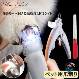 ペット用爪切り 猫犬通用 LED ライト付き 爪削り機 切りすぎ防止ペットケア用品