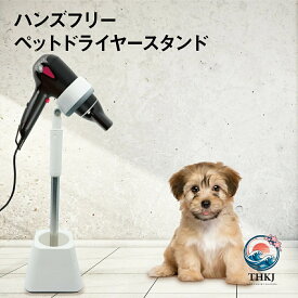 ペット用ドライヤースタンド両手自由ハンズフリー固定台