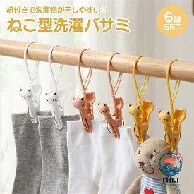 【全品2点で5%OFF】ねこ型洗濯ばさみ 紐付き強力固定落下防止アニマルクリップ