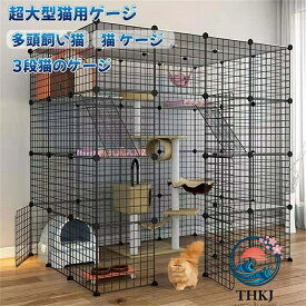【全品2点で5%OFF】超大型猫用ゲージ 猫 ケージ 多頭飼い猫ケージ トイレ付き 3 段猫ゲージ 室内用 猫脱走防止扉組み立て式ゲージ