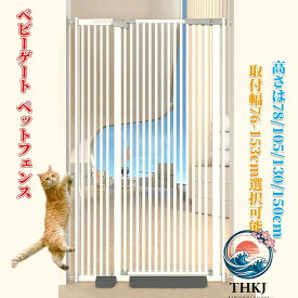 ベビーゲート ペットゲート ペットフェンス ハイタイプ 高さ 76 105 130 150cm 選択可能 取付幅 76-153cm 選択可能 拡張可能 穴開け不要 自動閉鎖 猫犬飛び越え脱出防止 取付簡単ダブルロック式 室内 玄関 階段 逃亡防止柵