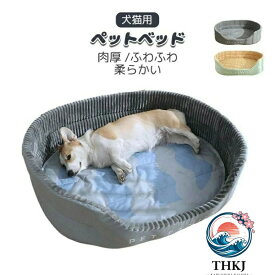 【全品2点で5%OFF】ペットベッド 大型犬用ベッド ドッグ 猫 犬ベッド マット 肉厚 ふわふわ 洗えるベッド あったか 柔らかい もこもこ ふんわり 可愛い 取り外しクッション 小中大型犬 ペット用品 室内用 ペットソファー 滑り止め 掻き耐える シンプル お洒落