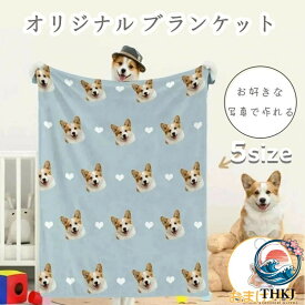 世界にひとつだけ オリジナル ブランケット タオルケット 膝掛け おやすみマット 毛布 布団 お昼寝毛布 お昼寝 うちの子 犬 猫 写真入り ブランケット ひざ掛け オーダーメイド ペット 思い出 メモリアル うちの子記念日 誕生日 うちの子グッズ プレゼント 愛犬 愛猫 名入れ