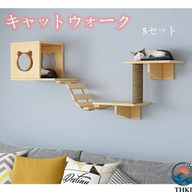 壁ハウス 猫ハウス 猫用 キャットウォーク 運動不足解消 猫登山フレーム キャットステップ 遊び場 省スペース 木製 壁取り付け 壁掛け 猫家具