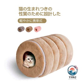 猫 ベッド 猫ベッド トンネル ペットベッド 冬 フランネル 猫用 犬 犬用 小型犬 洗える かわいい ふわふわ 四季通用 深度睡眠 取り外し掃除可能 4 色