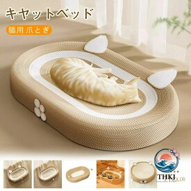 猫 爪とぎ ダンボール 爪研ぎ ベッド ソファー 大きいサイズ インテリア 猫 おしゃれ ねこ 段ボール 猫の爪とぎ