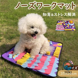 【全品2点で5%OFF】ノーズワーク マット S サイズ 犬 おもちゃ 早食い防止 ペット 知育玩具 ペット用品 おやつ隠し 嗅覚訓練 小型犬 エサ 餌 ペットフード