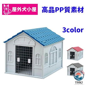 【全品2点で5%OFF】犬小屋 中小型犬用 犬舎 ペットケージ 鉄扉付き プラスチック製 防水 防風 防雨 組立簡単