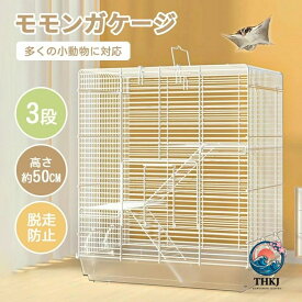 【全品2点で5%OFF】モモンガ ケージ 3 階建て リス ケージ 1 個 ケージ 大型 小動物 ゲージ 大きい 縦長 金網 フクロモモンガ イージーホーム 縦長 小動物