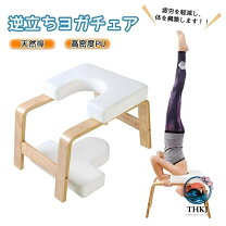 楽天市場】逆立ち ヨガチェアの通販