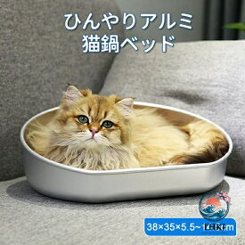 ネコベッド アルミ ベッド 猫 ひんやりベッド 猫鍋 犬 ねこ ひんやり 冷感 夏用 暑さ対策 ジャンボサイズ クール たらい かわいい