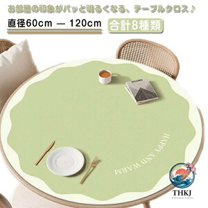 �e�[�u���N���X �~�` ���a 120cm �e�[�u���}�b�g �H��J�o�[ ������� ���� PVC �� �ی` �h�� ���� ���� �ϔM ����~�� ����h�~ ���h�~ �f�X�N�}�b�g ���r���O �_�C�j���O �V���� �v���[���g �a