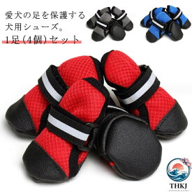 【全品2点で5%OFF】1 足 4 個 セット 犬用靴 犬 通気 滑り止め 秋 ドッグシューズ 脱げない メッシュ ワンちゃん専用靴 春 靴 夏 冬 室内 室外 小型犬 兼用 大型犬 中型犬 シューズ