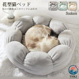 もこもこ ペットハウス キャットハウス 猫ベッド イヌ ネコ ドッグハウス 犬 ベッド 小型 中型犬用ベッド 可愛い ふわふわ 暖かい 柔らかい 寝床 花型 ペット用品 犬 猫 ベッド 犬用品 猫用品 クッション ペットベット ペットソファ 暖かい 冬 ふかふか 洗える 新生活
