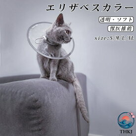 【全品2点で5%OFF】エリザベスカラー 猫 クリア ソフト 柔らかい 軽量 獣医推薦 リピーター多数 フェザーカラー 透明 ソフト 子猫 成猫 ロング 撥水 首元クッション 手術後 傷口保護 足舐め防止 傷舐め防止 猫用 怪我 ペット用 かわいい 介護 簡単装着