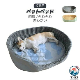 【全品2点で5%OFF】ペットベッド 大型犬用ベッド ドッグ 猫 ベッド 犬ベッド マット 肉厚 ふわふわ 洗えるベッド あったか 柔らかい もこもこ ふんわり 可愛い 取り外しクッション 猫 小中大型犬 ペット用品 室内用 ペットソファー 滑り止め 掻き耐える シンプル お洒落