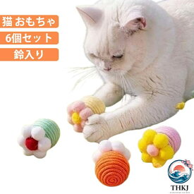 【全品2点で5%OFF】6個セット 猫 おもちゃ 猫じゃらし ひとり遊び 歯磨き ネコ ねこ またたび マタタビ 噛む 笛入り 音 鈴 かむ 猫のおもちゃ 運動不足 口臭ケア 口腔ケア 一人遊び おもちゃ 猫用品 猫グッズ