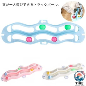 【全品2点で5%OFF】ペット用品 吸盤式 窓用 トラックンロール 2 列 猫用おもちゃ 猫おもちゃ ねこおもちゃ ネコ玩具 一人遊び コロコロ ストレス解消 貼り付ける レールボール トラックボール