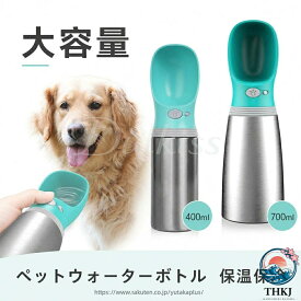 【全品2点で5%OFF】ペットウォーターボトル 犬猫給水器 保温保冷水筒 携帯用水飲みボトル ステンレスペットボトル 漏れ防止水筒 大容量 700ml 犬猫兼用ボトル 散歩用便利グッズ 片手操作給水器