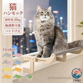 【全品2点で5%OFF】猫 ハンモック ベッド 窓 窓用 窓掛け つり下げ 組み立て簡単 洗える おしゃれ 大きい ベッドサイド ソファーサイド つり下げ式ハンモック 窓ハンモック 安定 耐荷重 取り付け 丈夫
