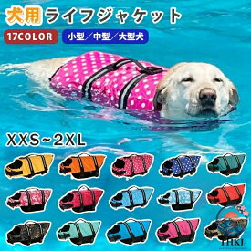 【全品2点で5%OFF】救命胴衣 大型犬 中型犬 小型犬 犬用ライフジャケット 水遊び用 調節可能 アウトドア おしゃれ 高浮力 ペット ライフジャケット ドッグライフジャケット ベストタイ 防水 ドッグベスト