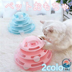 【全品2点で5%OFF】ペット用品 猫 おもちゃ トラックボール タワー 4 階建て 猫用 回転ボール ゲームターンテーブル 脳トレ 運動不足解消 ストレス対策 滑り止め カラフル お手入れ簡単 組立簡単 安定設計
