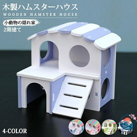【全品2点で5%OFF】ハムスターハウス 木製 2 階建て 小屋 小動物の隠れ家 遊び場 可愛い カラフル プレイハウス ペット ルーム おもちゃ 小さな動物