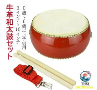【全品2点で5%OFF】和太鼓セット 牛皮張 首掛けストラップ付き パーカッション 3インチ〜10インチ マーチ…