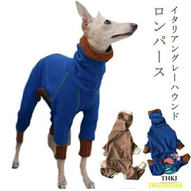 【全品2点で5%OFF】冬 犬服 吸湿 イタリアングレーハウンド 速乾 ロンパース オールインワン 伸びがいい イタグレ服 春秋 抗菌 犬 フリース 軽い 温かい 保温 伸縮