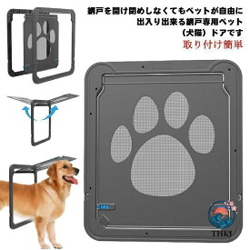 【全品2点で5%OFF】網戸専用 ペットドア 犬猫出入り口 中型犬用 網戸用出入り口 ネット網戸用 小型犬 中型犬 大型犬 磁石 耐用 自動に閉める 通り抜け 足跡